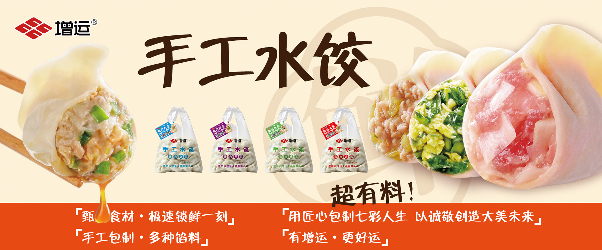 增运水饺系列